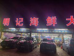 门面-明记海鲜大排档(巽寮湾店)