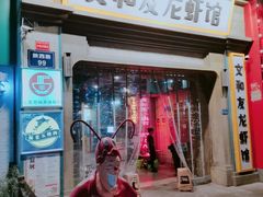 门面-丹虾|文和友小龙虾·烙锅(陕西路旗舰店)