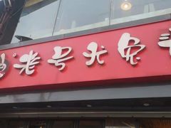 门面-老号尤兔头(幸福店)