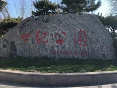 -裕华世纪公园