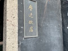 -绍兴鲁迅故里·沈园景区