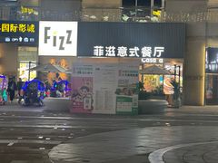 -菲滋意式餐厅(富阳东方茂店)