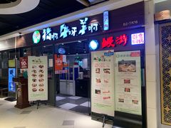 门面-猪啊牛呀羊啊铜盘烤肉(正大广场店)