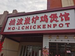 -楠波炭炉鸡煲馆(桥北店)