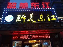门面-醉美东江·三文鱼·烧鸡公