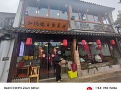 -弘德楼·自家菜园(朱家角古镇店)