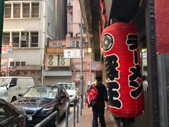 -豚王拉面(锦荣商业大厦店)