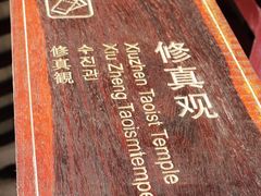 -乌镇东栅景区-修真观