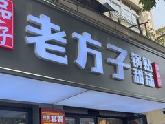 -众品老方子锅贴甜沫(李村店)