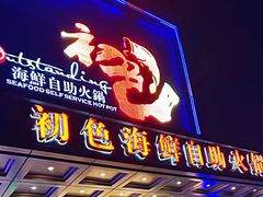-初色海鲜自助(万丰路店)