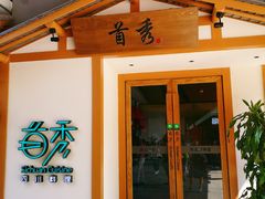 门面-首秀·四川料理(星耀101店)
