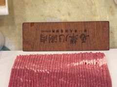 -牛街·马辈儿涮肉(陶然亭店)