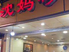 -沈妈砂锅(光华村店)