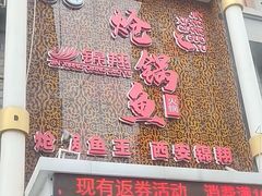 -清真·锦翔炝锅鱼(明德门店)
