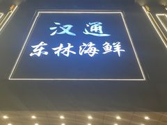 -汉通东林海鲜大酒店(鼓楼孝闻街店)