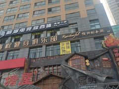-塘屋烧烤·云南火塘烧烤品牌(春城慧谷旗舰店)