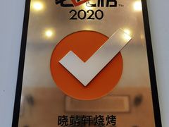 -晓靖轩烧烤(沙河风情店)