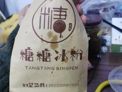 -糖糖冰粉(凤城三路总店)
