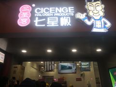 门面-七星椒卤菜(三圣宫店)