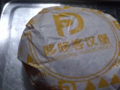 包装袋-哆哆客汉堡(文博西路店)