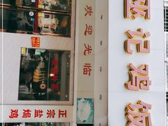 门面-巫记鸡饭店