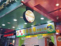 -阿群甘草水果
