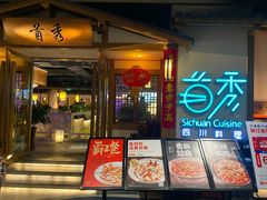 门面-首秀·四川料理(星耀101店)