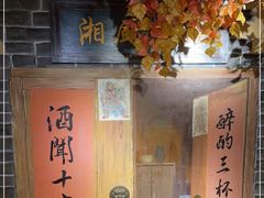 -湘厨壹品(芙蓉广场店)