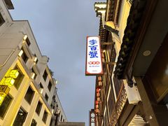-李百蟹·江南蟹黄面·河景餐厅(夫子庙总店)