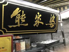 -熊家婆冰粉(天乙街店)