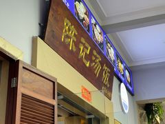 -陈记汤饭(水巷口店)
