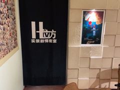 -H立方实景剧情密室(天河旗舰店)