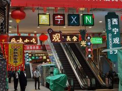门面-西宁新千观光夜市(夏都大街店)