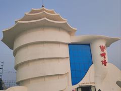 -北戴河碧螺塔海上酒吧公园