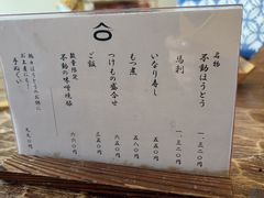 -ほうとう不動(東恋路店)