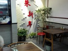 -朱新年·苏式汤团·面点(北寺塔店)
