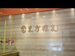 -东方棕泉·洗浴·按摩·美食国际水疗会所(福田店)