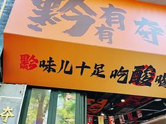 -黔有有贵州酸汤夺夺粉火锅(五味十字店)