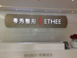 -广州粤秀医疗美容医院
