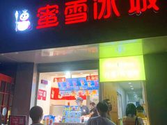 门面-蜜雪冰城(浙江大学店)