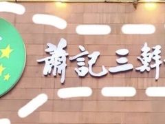 -萧记三鲜烩面(瑞达路店)
