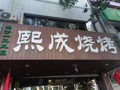 门面-熙成烧烤(白塔岭店)