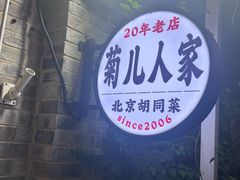 -菊儿人家·北京胡同菜(南锣鼓巷店)