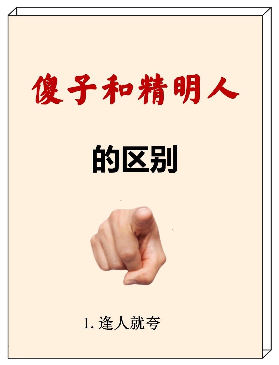 智商大揭秘!聪明人vs傻子,这些差异让你惊
