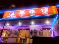 -老健康贾姨原味馆