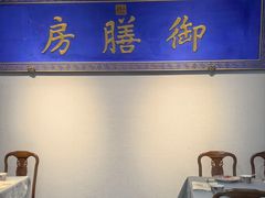 -中卫御苑福膳·养生局(圆明园店)