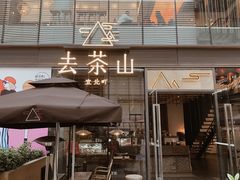 门面-去茶山(新光里店)