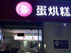 门面-贺记蛋烘糕(文庙西街店)