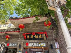 -惠宾饭庄(中山路店)