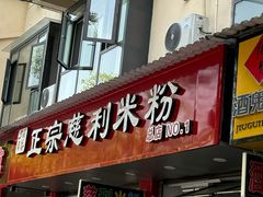 -正宗慈利米粉
